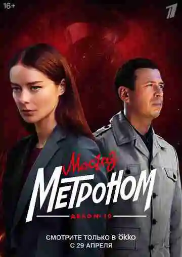 Мосгаз. Дело № 10. Метроном