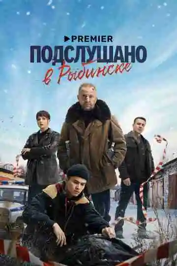 Подслушано в Рыбинске