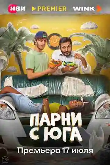 Парни с юга