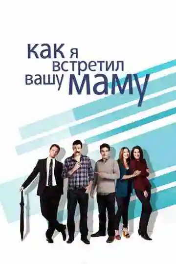 Как я встретил вашу маму