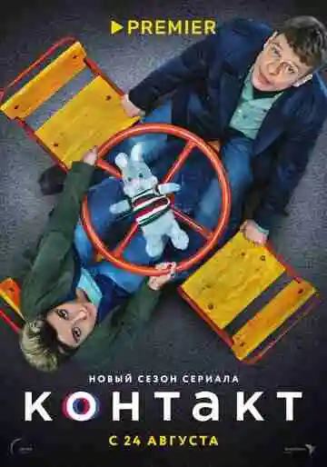 Контакт