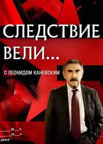 Следствие вели..