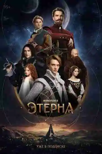 Этерна
