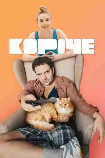 Короче