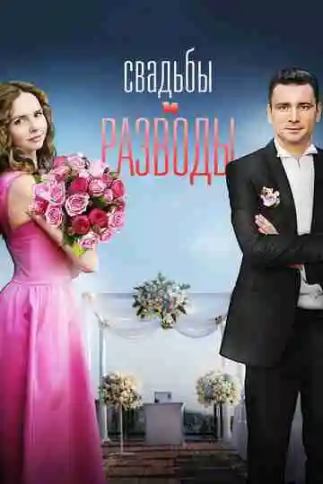 Свадьбы и разводы